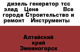 дизель генератор тсс элад › Цена ­ 17 551 - Все города Строительство и ремонт » Инструменты   . Алтайский край,Змеиногорск г.